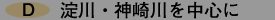 淀川・神崎川を中心に