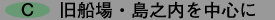 旧船場・島之内を中心に